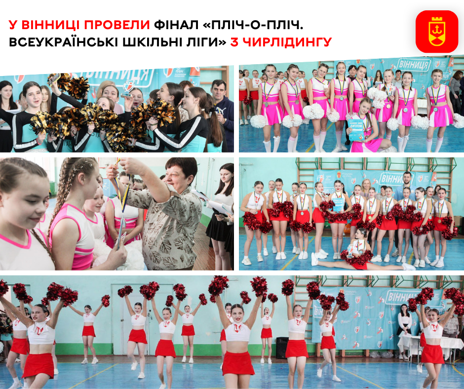 У Вінниці провели фінал «Пліч-о-пліч. Всеукраїнські шкільні ліги» з чирлідингу